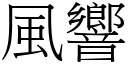 风响 (宋体矢量字库)