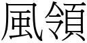 風領 (宋體矢量字庫)