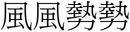 风风势势 (宋体矢量字库)