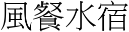 风餐水宿 (宋体矢量字库)