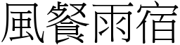 風餐雨宿 (宋體矢量字庫)