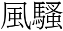 風騷 (宋體矢量字庫)