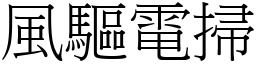 风驱电扫 (宋体矢量字库)