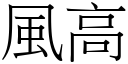 风高 (宋体矢量字库)