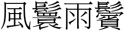 风鬟雨鬢 (宋体矢量字库)