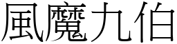 風魔九伯 (宋體矢量字庫)