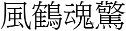 风鹤魂惊 (宋体矢量字库)