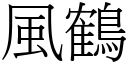 風鶴 (宋體矢量字庫)