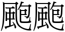 颮颮 (宋體矢量字庫)