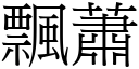 飄蕭 (宋體矢量字庫)