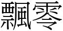 飄零 (宋體矢量字庫)