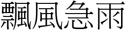 飄風急雨 (宋體矢量字庫)