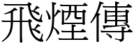 飞烟传 (宋体矢量字库)