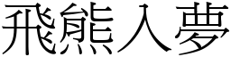 飞熊入梦 (宋体矢量字库)