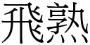 飞熟 (宋体矢量字库)