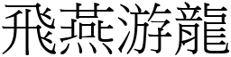 飛燕游龍 (宋體矢量字庫)