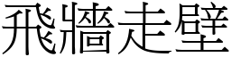 飞墙走壁 (宋体矢量字库)