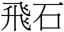 飛石 (宋體矢量字庫)