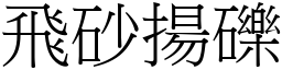 飞砂扬砾 (宋体矢量字库)