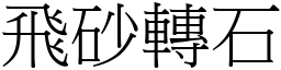 飞砂转石 (宋体矢量字库)