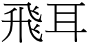 飛耳 (宋體矢量字庫)