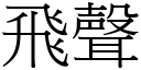 飛聲 (宋體矢量字庫)