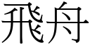 飛舟 (宋體矢量字庫)