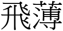 飛薄 (宋體矢量字庫)