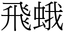 飞蛾 (宋体矢量字库)