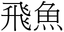 飛魚 (宋體矢量字庫)