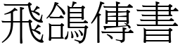 飛鴿傳書 (宋體矢量字庫)