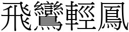 飛鸞輕鳳 (宋體矢量字庫)