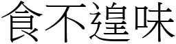 食不遑味 (宋體矢量字庫)