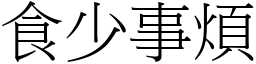 食少事煩 (宋體矢量字庫)