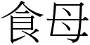 食母 (宋體矢量字庫)