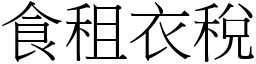 食租衣稅 (宋體矢量字庫)