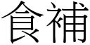 食補 (宋體矢量字庫)