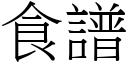 食谱 (宋体矢量字库)