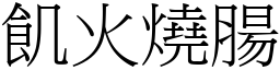 飢火燒腸 (宋體矢量字庫)