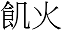 飢火 (宋體矢量字庫)