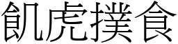 飢虎撲食 (宋體矢量字庫)