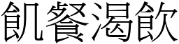 飢餐渴饮 (宋体矢量字库)