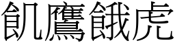 飢鹰饿虎 (宋体矢量字库)