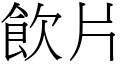 饮片 (宋体矢量字库)