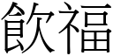 饮福 (宋体矢量字库)