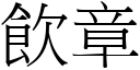 饮章 (宋体矢量字库)