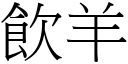 饮羊 (宋体矢量字库)