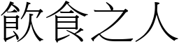 饮食之人 (宋体矢量字库)