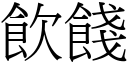 飲餞 (宋體矢量字庫)