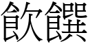 飲饌 (宋體矢量字庫)